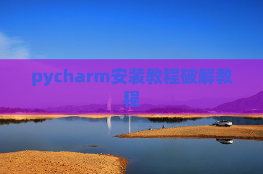 pycharm安装教程破解教程