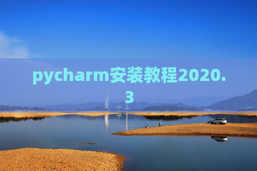 pycharm安装教程2020.3