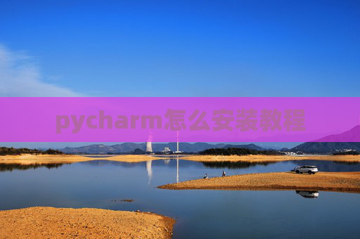 pycharm怎么安装教程