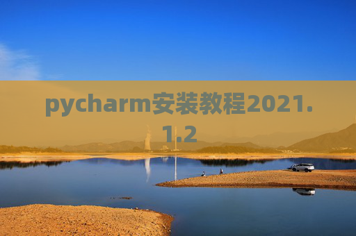 pycharm安装教程2021.1.2