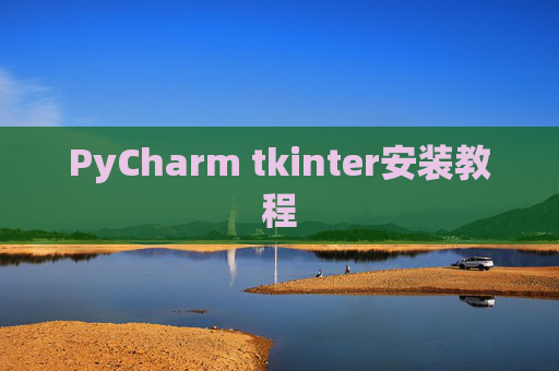 PyCharm tkinter安装教程