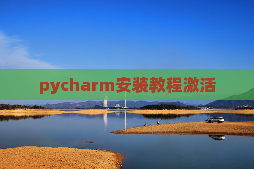 pycharm安装教程激活
